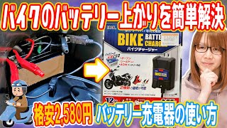 【復活】バイクのバッテリー上がりを簡単解決!!2,580円のバイク用バッテリー充電器で解決方法･手順【メンテ】