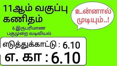 11th Maths Tamil Medium Chapter 6 Example 6.10