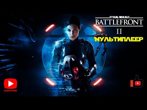Прохождение Star Wars Battlefront 2 | Мультиплеер