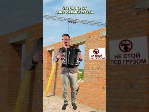 Частушка на день охраны труда