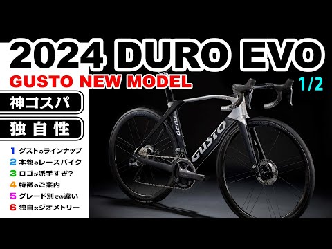 神コスパ] 2024 DURO EVO, 新モデル GUSTO グストの本物のレース