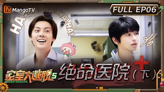 ENG SUB《密室大逃脱5》EP6绝命医院下| 陈伟霆勇抓npc 彭昱畅喜提单线 | Great Escape S5 EP6 | MangoTV