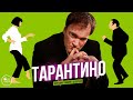 КВЕНТИН ТАРАНТИНО | ФИЛЬМОГРАФИЯ В ОЗВУЧКЕ | ВСЕ ФИЛЬМЫ