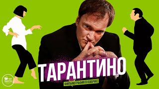 КВЕНТИН ТАРАНТИНО | ФИЛЬМОГРАФИЯ В ОЗВУЧКЕ | ВСЕ ФИЛЬМЫ