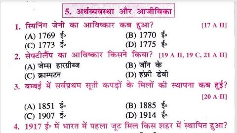 अर्थव्यवस्था और आजीविका || Class 10th समाजिक विज्ञान अर्थव्यवस्था और आजीविका से संबंधित ऑब्जेक्टिव