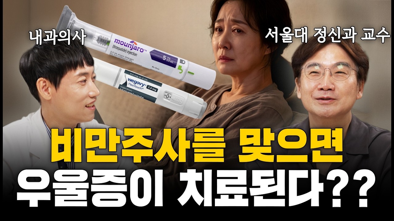 비만주사를 맞으면 우울증이 치료된다??ㅣ윤대현 교수님 2부ㅣ닥터딩요