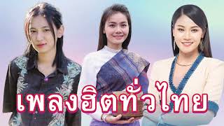 รวมฮิต 3 สาว 3 มุม : เวียง นฤมล : กีต้าร์ นิภาพร ชิงเพลงดวงทุน : ต่าย อรทัย ดาบคำ