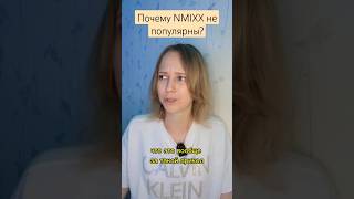 Почему NMIXX не популярны #nmixx #twice #straykids #itzy #vcha #jyp #lesserafim #illit #enhypen