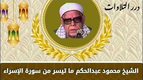 الشيخ محمود عبدالحكم ما تيسر من سورة الإسراء قرآن السهرة