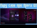 Пару слов про Opera GX