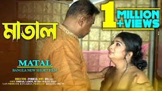 Matal মতল Boozer Bangla New Short Film Kolkata One Tv