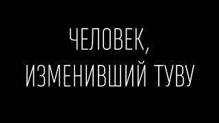 Документальное кино "Человек, изменивший Туву"