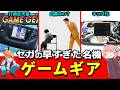 コラムス!シャイニング・フォース外伝 !ゲームギアの歴史をふりかえる【ゆっくり解説】