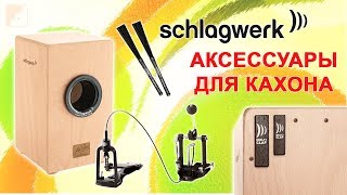 Аксессуары для кахона SCHLAGWERK. Часть 1