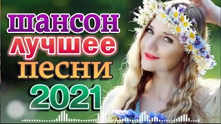 Очень Красивые песни о Любви!Нереально красивые песни о любви💖шансон 2022 классные песни