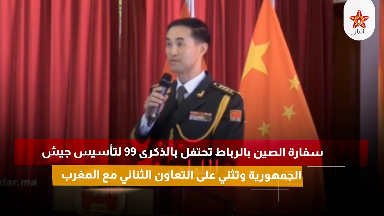 سفارة الصين بالرباط تحتفل بالذكرى 99 لتأسيس جيش الجمهورية وتثني على التعاون الثنائي مع المغرب