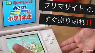 フリマサイトですぐに売り切れ‼️  任天堂DS 学研　毎日のドリルDS めざせ！ミラクル小学生1年生　　　　　　　　　　　　　　　　　　　　　　　　　ねえねが小学校に行ってる間に内緒で