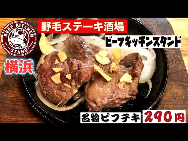 Yokohama Noge Steak Tavern: Beef Kitchen Stand's Signature Beef