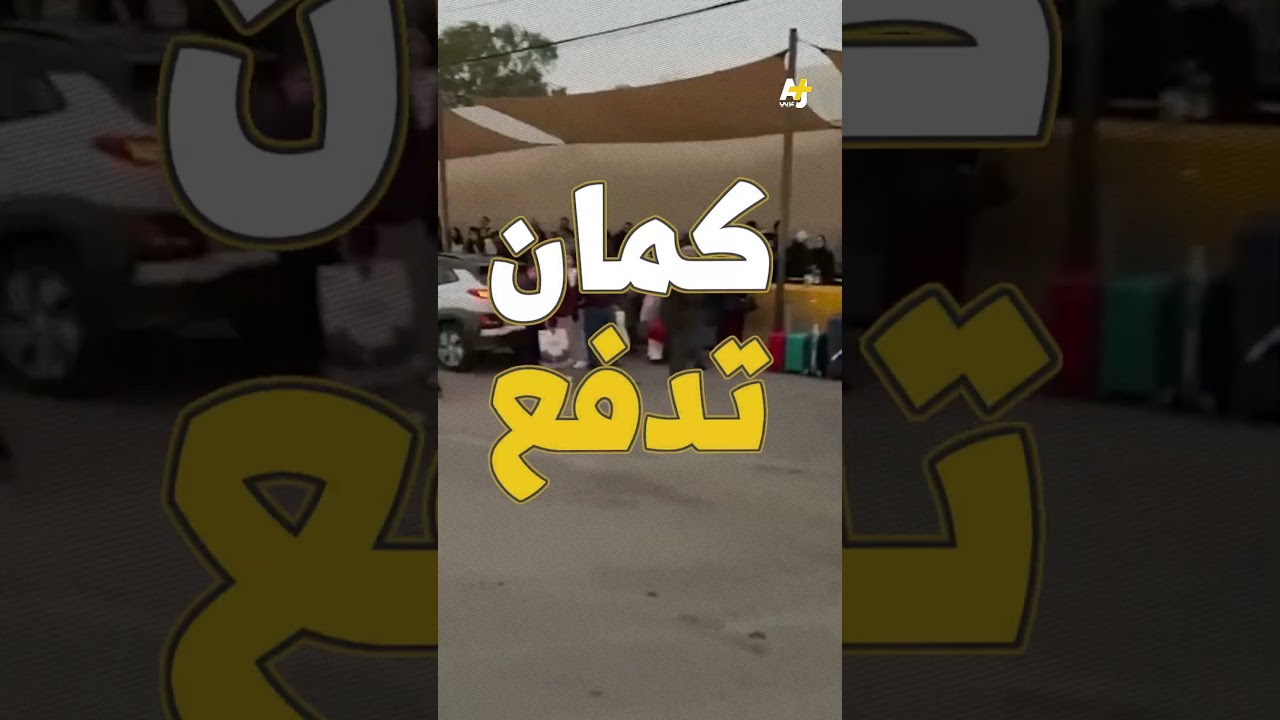 رحلة الإرهاق عبر المعبر .. لماذا تحول معبر الكرامة إلى مكان إذلال؟