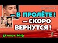 Дмитренко в ПРОЛЁТЕ! Новости "ДОМ-2" на 31 января 2019.