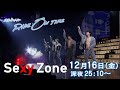 Sexy Zone｜「RIDE ON TIME」Episode3/2022年12月16日(金)25:10〜！