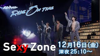 Sexy Zone｜「RIDE ON TIME」Episode3/2022年12月16日(金)25:10〜！