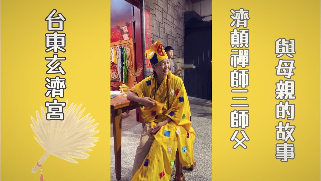 台東玄濟宮 濟顛禪師三師父 得道前與母親的故事 #台東玄濟宮#濟顛禪師#三師父