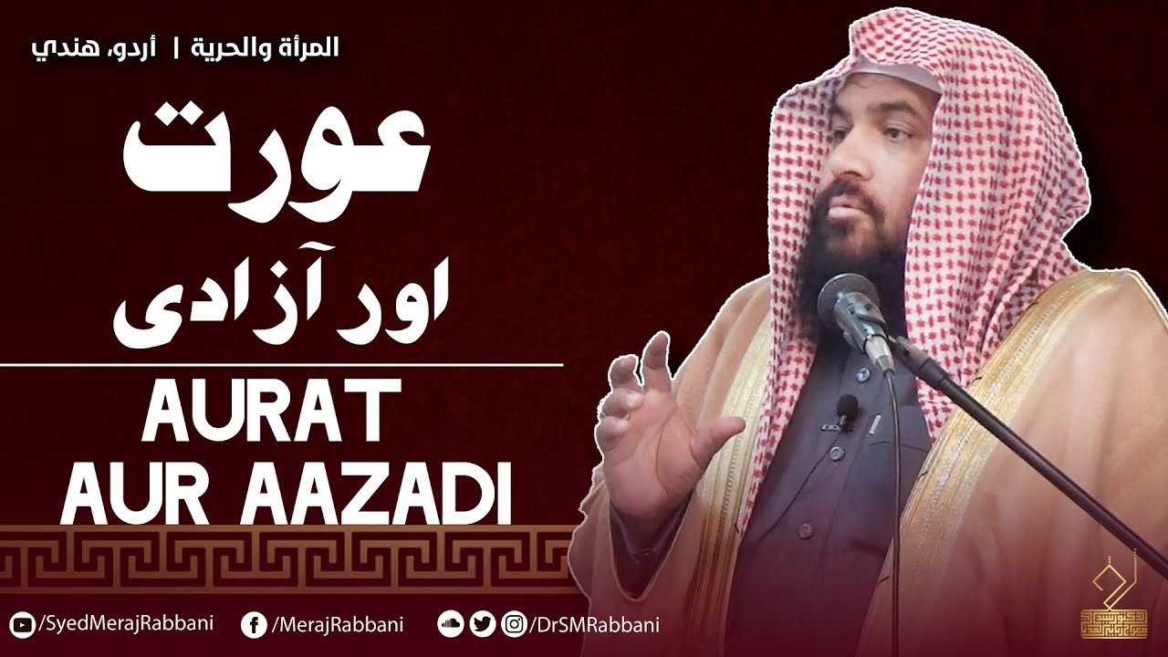 Aurat Aur Aazadi | Dr. Syed Meraj Rabbani Madani | عورت اور آزادی | د ...