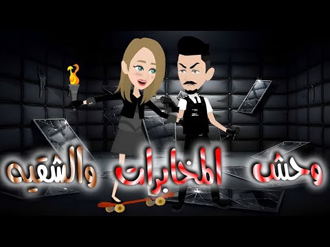 وحش المخابرات والشقيه
