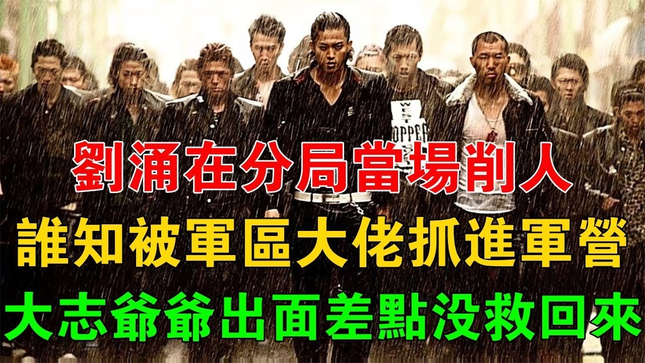 劉涌在分局當場削人，誰知被軍區大佬抓進軍營，大志爺爺出面都差點沒救回來 #一口氣看完 #小說 #故事