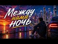 Между нами ночь Премьера Душевная песня о любви 