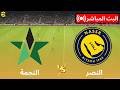 مباشر: النجمة ضد النصر | الدوري السعودي الممتاز 2025/26 | محاكاة مباراة كاملة مباشرة | PES21