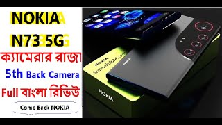 NOKIA N73 5G Mobile. ক্যামেরার রাজা। বাংলা রিভিউ। Come Back Nokia.