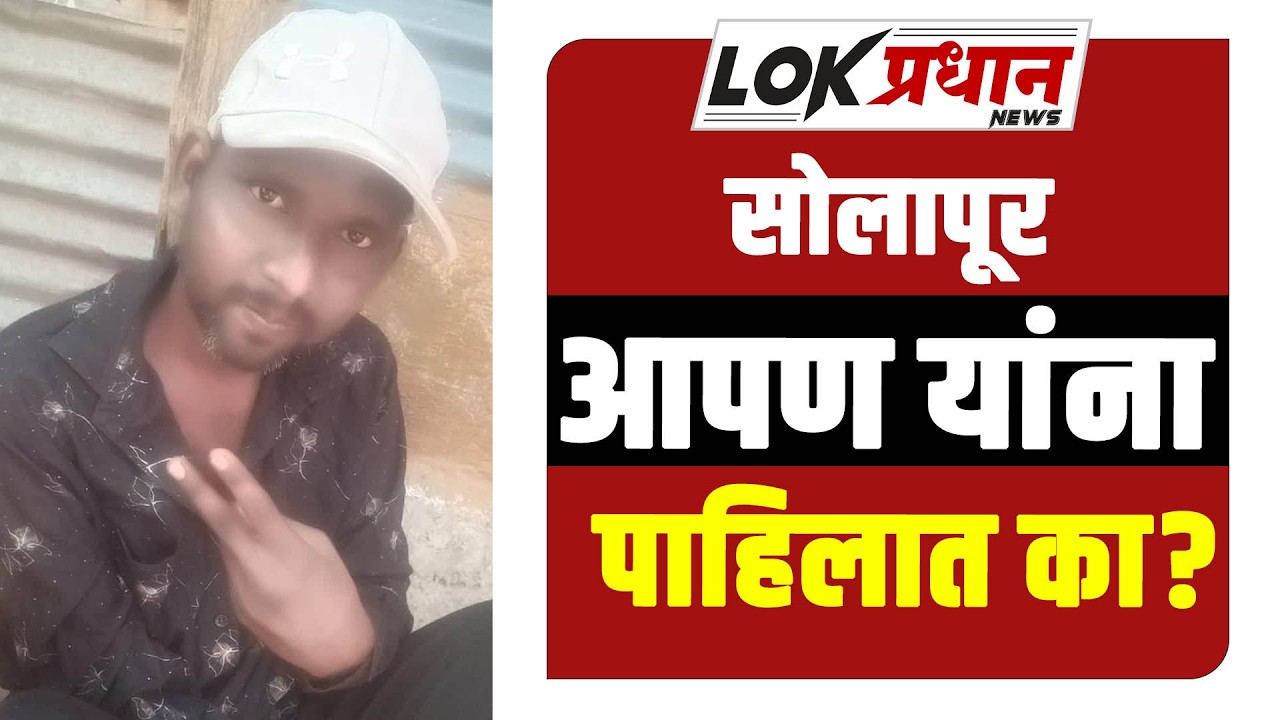 सोलापूर : आपण यांना पाहिलात का ?