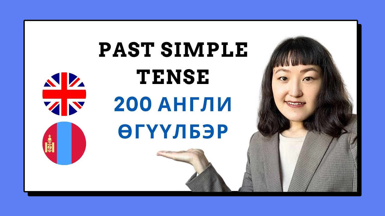 🌟 200 Англи өгүүлбэр - Past simple цаг + Дуудлага 🌟