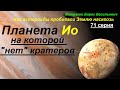 Планета Ио, на которой &quot;нет&quot; кратеров. 71 серия