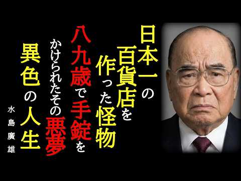 【異色の人生】三流百貨店を日本一にした男が2兆円の借金で破産し、102歳まで生きて見届けたそごうの消滅ー水島廣雄