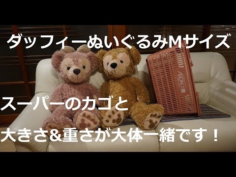 ダッフィーmサイズぬいぐるみ スーパーのカゴと大きさ 重さが大体一緒です Youtube