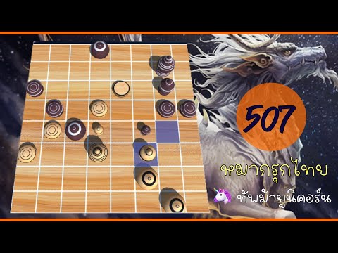 เกม 507 (🦄 vs 🥇ม้าขวา) เรือซ่านัก… 😳 ปิดประตูตีเรือ