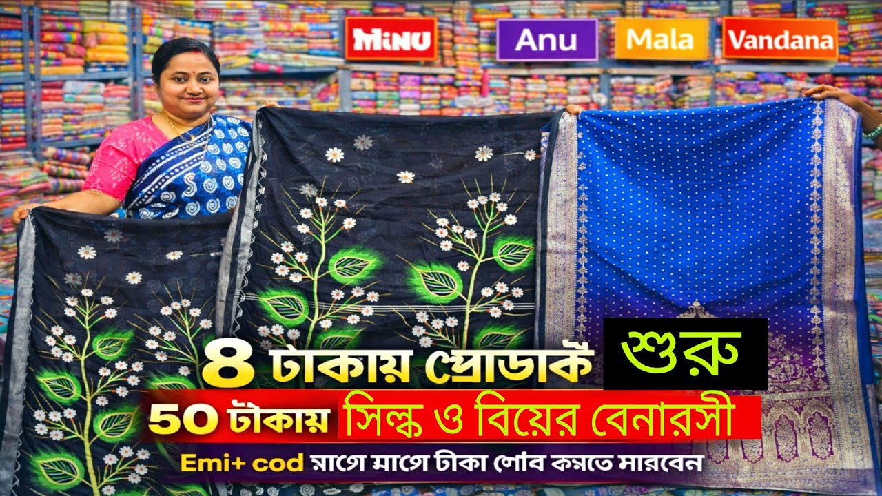 💥 ৮ টাকায় প্রোডাক্ট, 80 টাকায় ব্র্যান্ডেড ছাপা, 50 টাকায় সিল্ক ও বেনারসী/SANTIPUR SAREE MARKET 