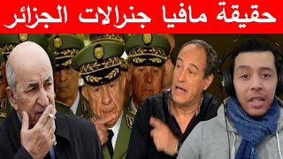 الصحفي الجزائري يفضح ممارسات مافيا جنرالات الجزائر ... هشام عبود