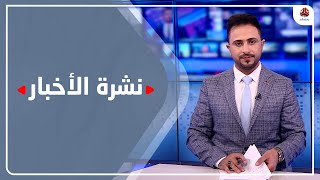 نشرة الاخبار | 15 - 08 - 2022 | تقديم حمير العزب | يمن شباب