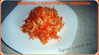 Морковь вместе с капустой по-корейски. Быстро, просто и вкусно! Морковь вместе с капустой по-корейски. Быстро, просто и вкусно!