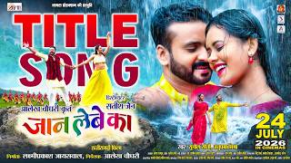 Jaan Lebe Ka Title Song | Cg Movie | Sunil Soni, Anupama Mishra | Man & Diksha | Chhattisgarhi Film