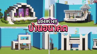 🌈แข่งสร้าง : บ้านแห่งอนาคต !! | build battle Minecraft [#41]