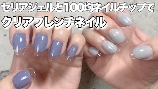 【クリアフレンチ】セリアジェルと100均ネイルチップで簡単にできるクリアフレンチネイル