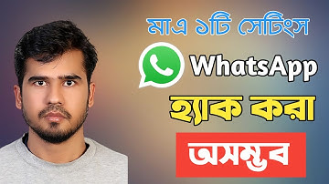 WhatsApp হ্যাক হবেনা। Whatsapp Security Two-Step Verification