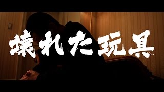 Video thumbnail of "鬼 - 壊れた玩具 【MV】"