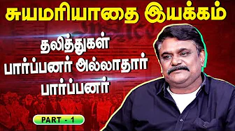 சுயமரியாதை இயக்கம் | Self Respect Movement | Justice Party | Krishnavel ts | History | Periyar