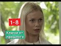 Ключи от прошлого сериал с 1 по 8 серии Анонс